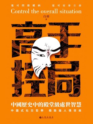 cover image of 中國歷史中的殿堂級處世智慧